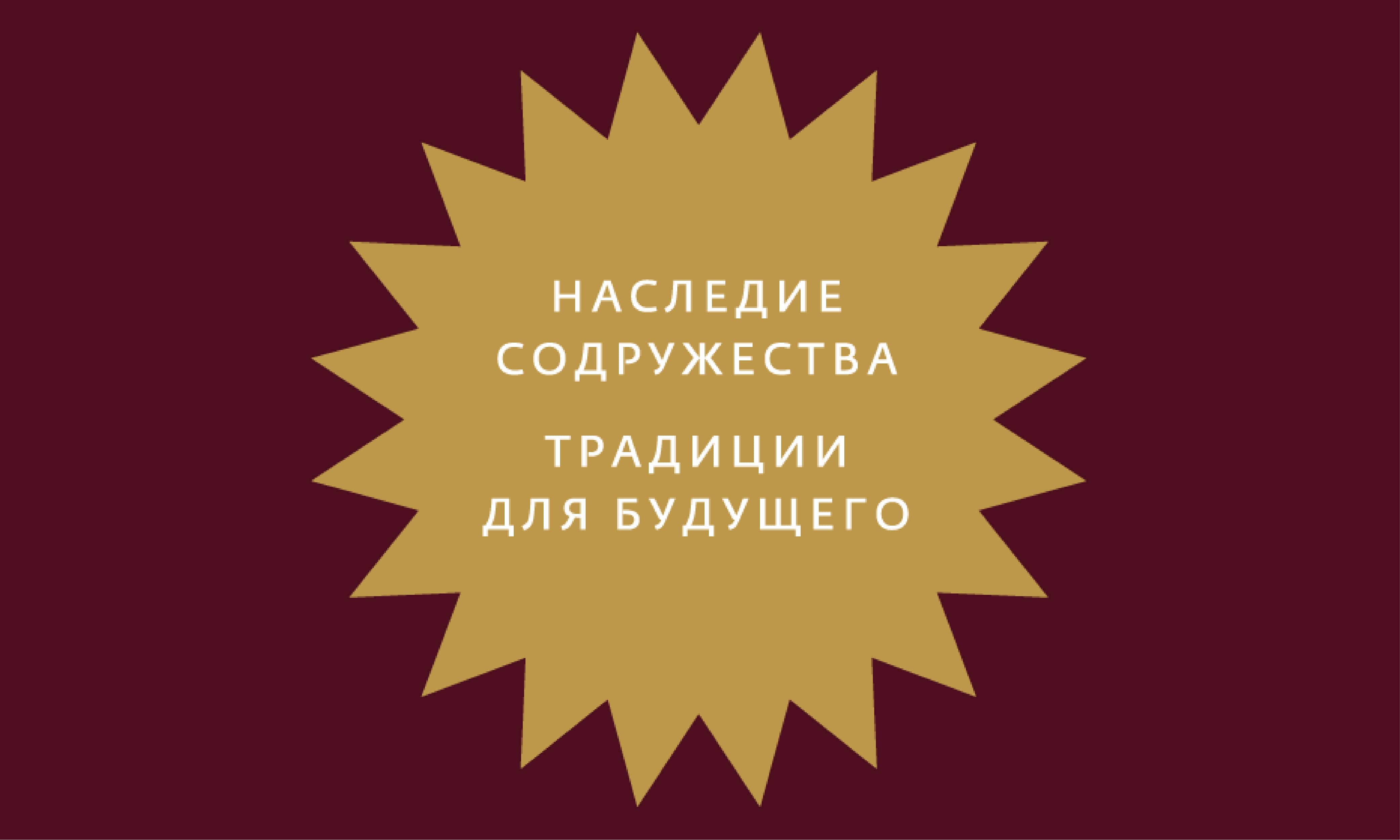 Наследие Содружества. Традиции для будущего