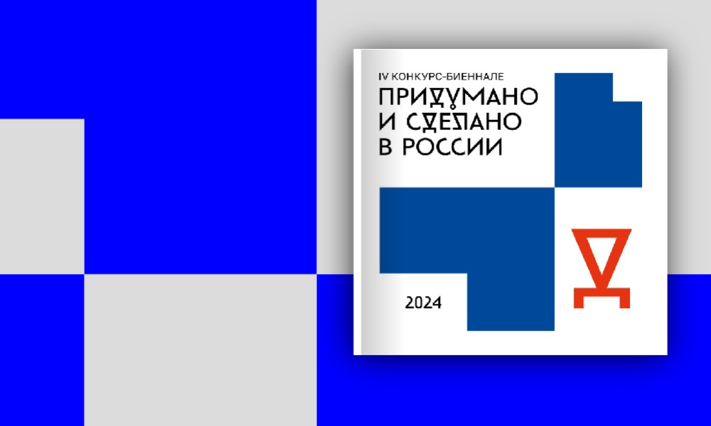КАТАЛОГ НОМИНАНТОВ IV КОНКУРСА-БИЕННАЛЕ «ПРИДУМАНО И СДЕЛАНО В РОССИИ»
