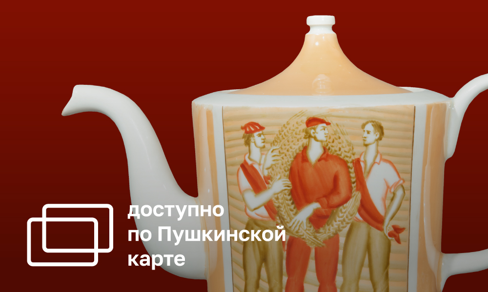 ЭКСКУРСИЯ ПО ВЫСТАВКЕ-ЭСКИЗУ «СОЦРЕАЛИЗМ. СТИЛЬ БОЛЬШОЙ ЭПОХИ!» 10+