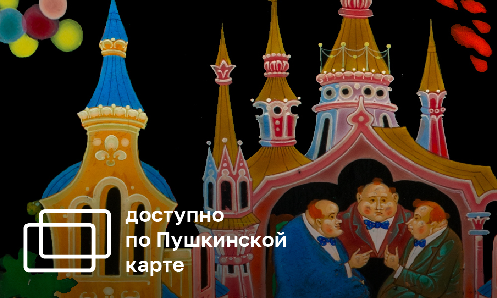 КОМНАТА СКАЗОК. МОСКОВСКИЙ ГОСУДАРСТВЕННЫЙ АКАДЕМИЧЕСКИЙ ДЕТСКИЙ МУЗЫКАЛЬНЫЙ ТЕАТР ИМЕНИ Н.И. САЦ