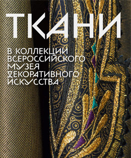 Ткани в коллекции Всероссийского музея декоративного искусства