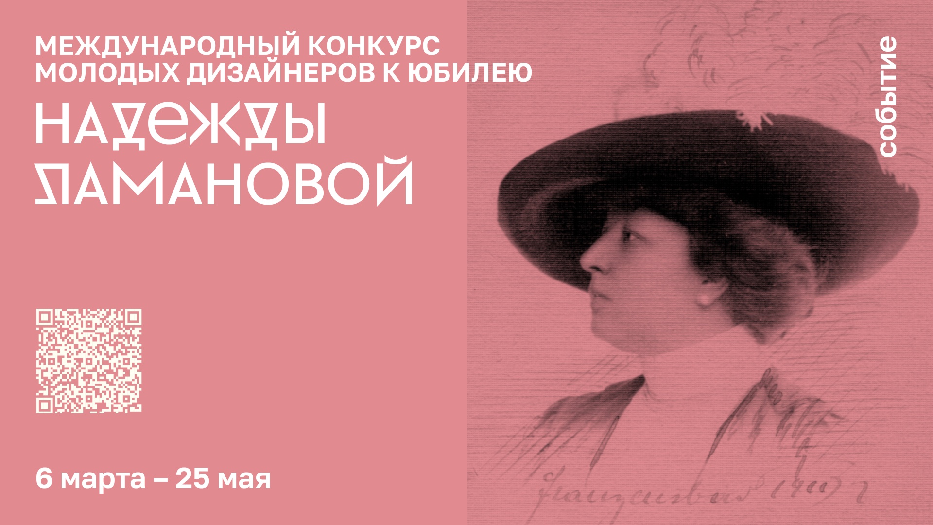 ПОБЕДИТЕЛИ МЕЖДУНАРОДНОГО КОНКУРСА МОЛОДЫХ ДИЗАЙНЕРОВ К ЮБИЛЕЮ НАДЕЖДЫ ЛАМАНОВОЙ  