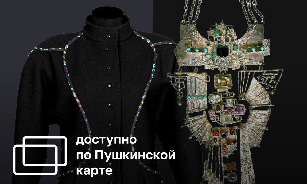 СОВЕТСКОЕ ДРАГОЦЕННОЕ. АВТОРСКИЙ КОСТЮМ И ЮВЕЛИРНЫЕ УКРАШЕНИЯ 1960-1980-Х ГОДОВ