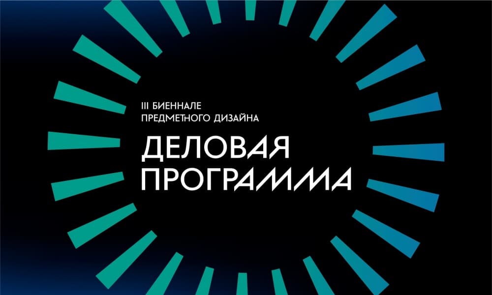 BUSINESS PROGRAM OF THE 3D BIENNALE "DESIGNED AND MADE IN RUSSIA"
