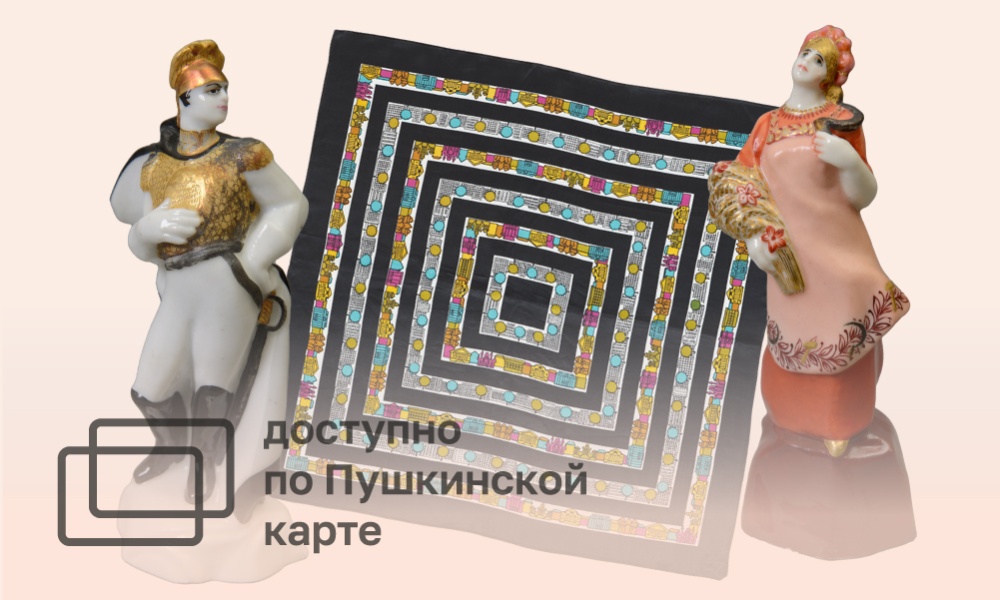 ЭКСКУРСИЯ ПО ВЫСТАВКЕ «ОТ ТКАНИ ДО КОСМОСА. АВАНГАРДИСТКИ ДИЗАЙНА» 12+