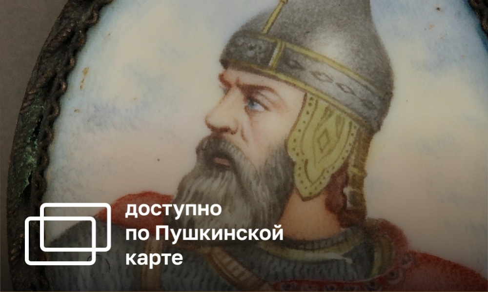 КУРАТОРСКАЯ ЭКСКУРСИЯ ПО ВЫСТАВКЕ «БОГАТЫРЬ ЗЕМЛИ РУССКОЙ» 12+