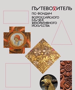 GUIDE TO THE FOUNDATIONS OF THE ALL-RUSSIAN DECORATIVE ART MUSEUM 